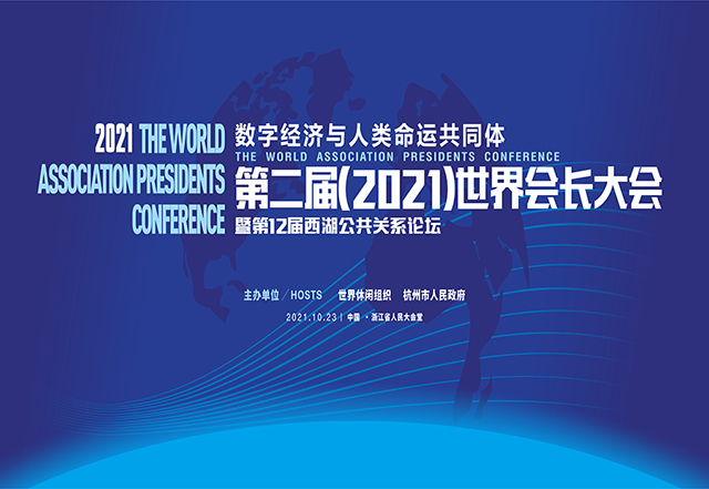 第二屆（2021）世界會(huì)長(zhǎng)大會(huì)