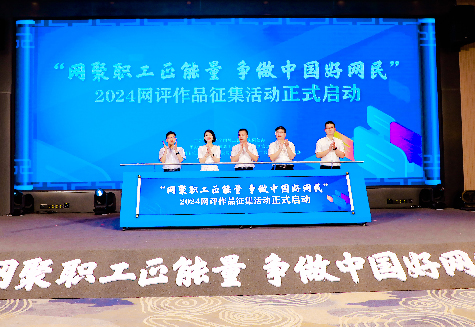 網(wǎng)聚職工正能量  爭(zhēng)做中國(guó)好網(wǎng)民