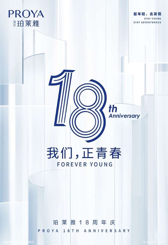 “18我們正青春”珀萊雅周年慶典