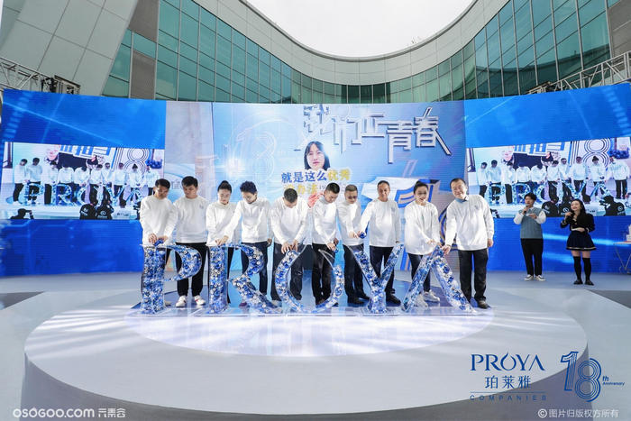 “18我們正青春”珀萊雅周年慶典