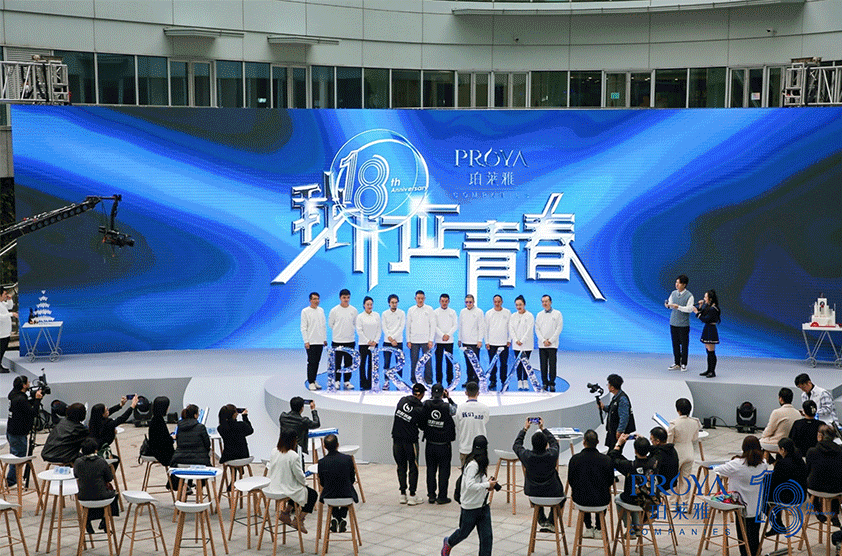 “18我們正青春”珀萊雅周年慶典