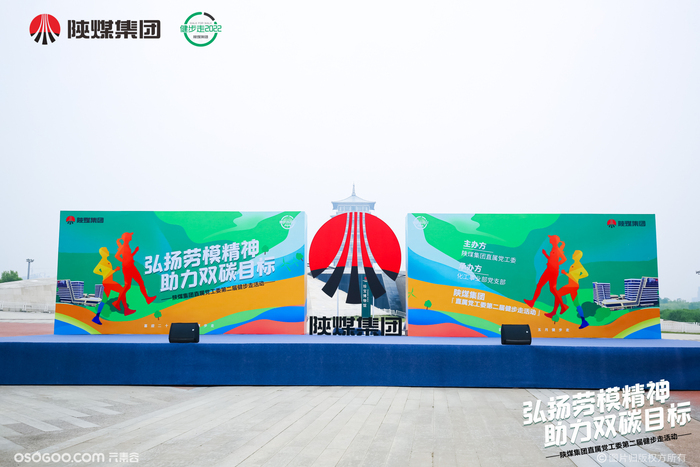 陜煤集團(tuán)直屬黨工第二屆健步走活動