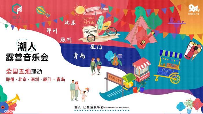 潮人露營(yíng)音樂會(huì)