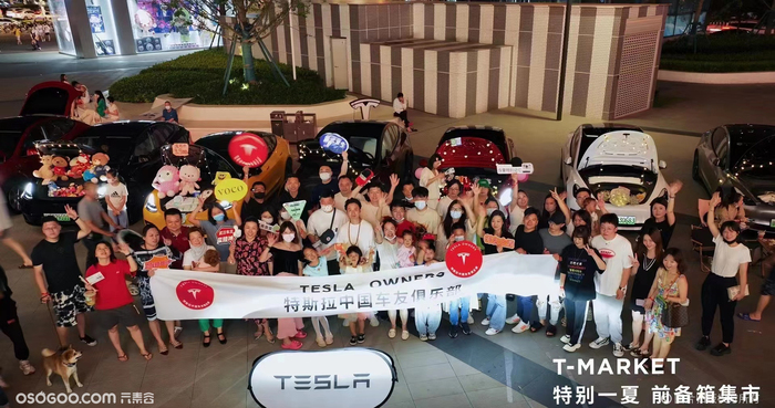 特別一夏?特斯拉前備箱集市
