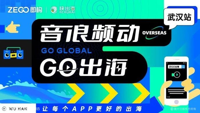 “音頻浪動(dòng)?Go出海”武漢站